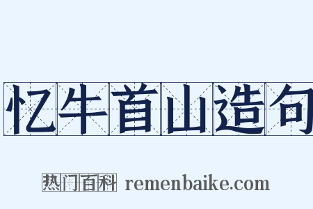忆牛首山造句是什么意思的图片